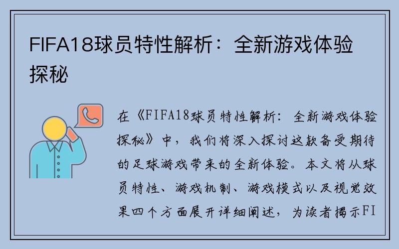 FIFA18球员特性解析：全新游戏体验探秘