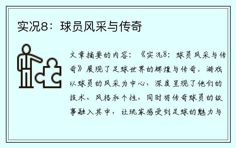 实况8：球员风采与传奇