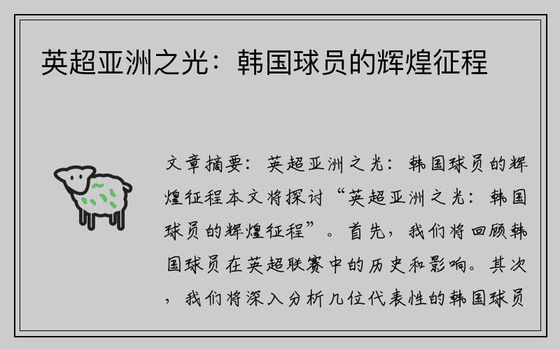 英超亚洲之光：韩国球员的辉煌征程