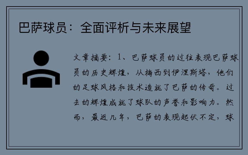 巴萨球员：全面评析与未来展望