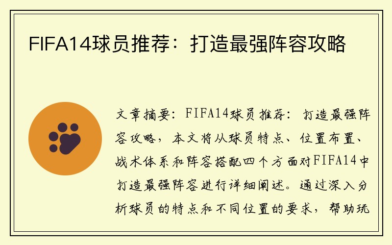 FIFA14球员推荐：打造最强阵容攻略