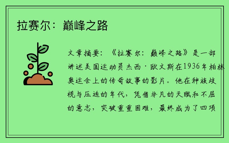 拉赛尔：巅峰之路