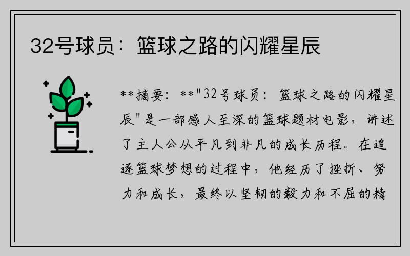 32号球员：篮球之路的闪耀星辰
