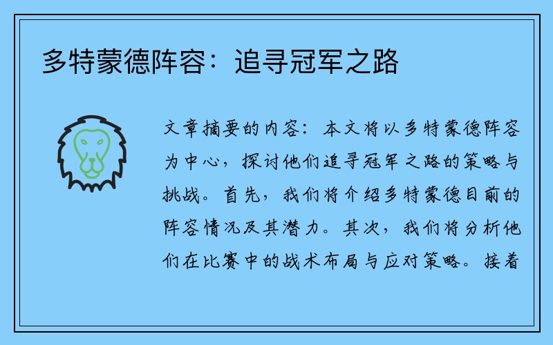 多特蒙德阵容：追寻冠军之路