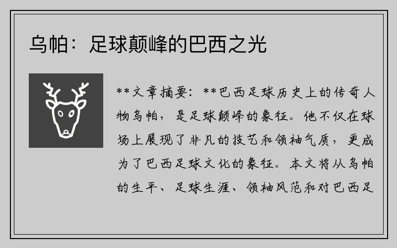 乌帕：足球颠峰的巴西之光