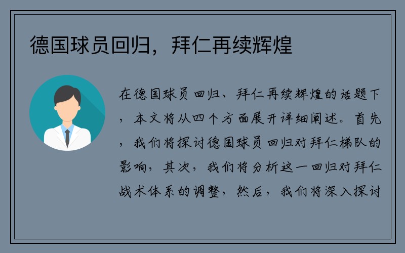 德国球员回归，拜仁再续辉煌