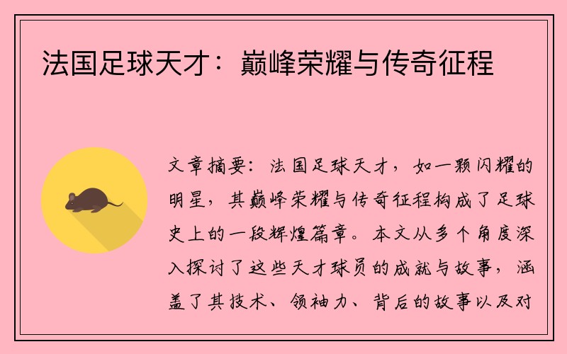 法国足球天才：巅峰荣耀与传奇征程