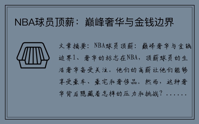 NBA球员顶薪：巅峰奢华与金钱边界