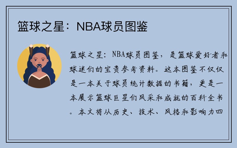 篮球之星：NBA球员图鉴
