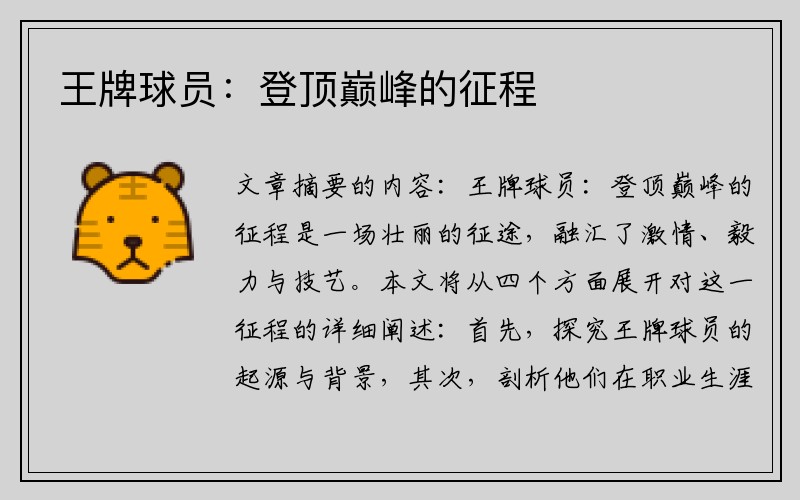 王牌球员：登顶巅峰的征程
