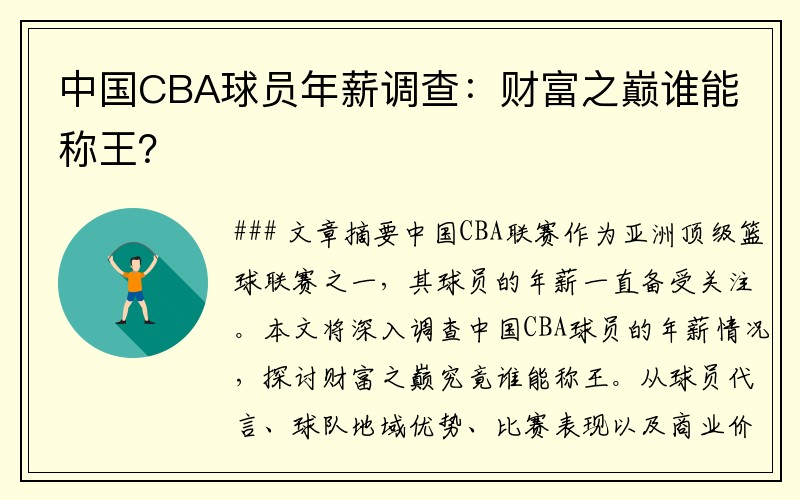 中国CBA球员年薪调查：财富之巅谁能称王？
