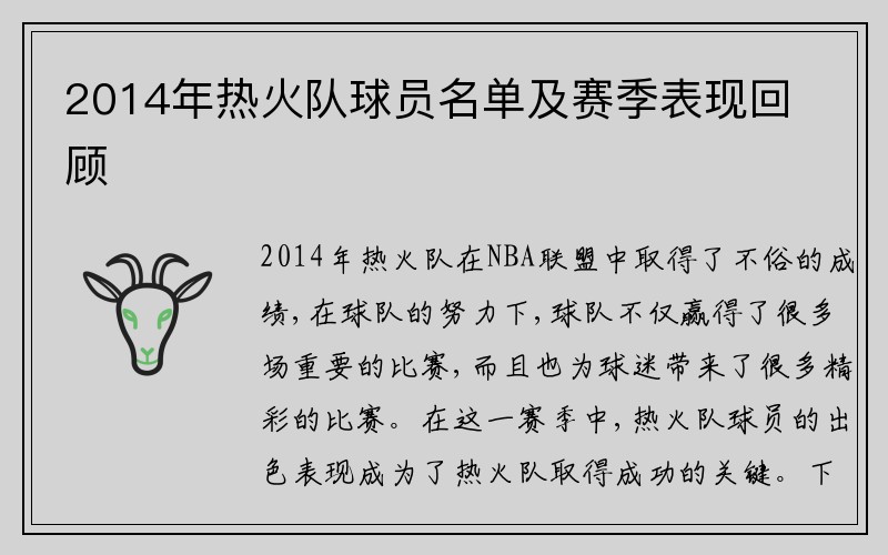 2014年热火队球员名单及赛季表现回顾