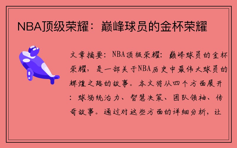 NBA顶级荣耀：巅峰球员的金杯荣耀