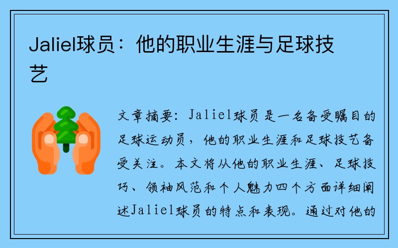 Jaliel球员：他的职业生涯与足球技艺