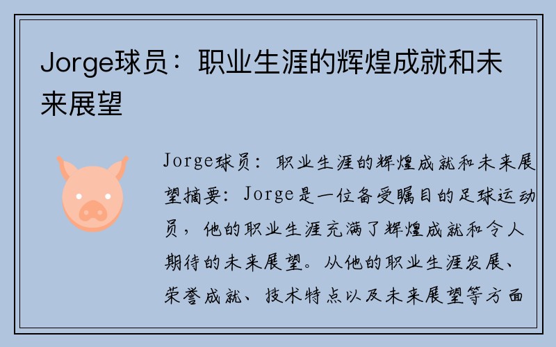 Jorge球员：职业生涯的辉煌成就和未来展望