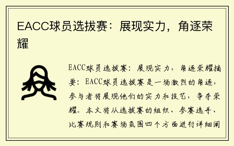 EACC球员选拔赛：展现实力，角逐荣耀