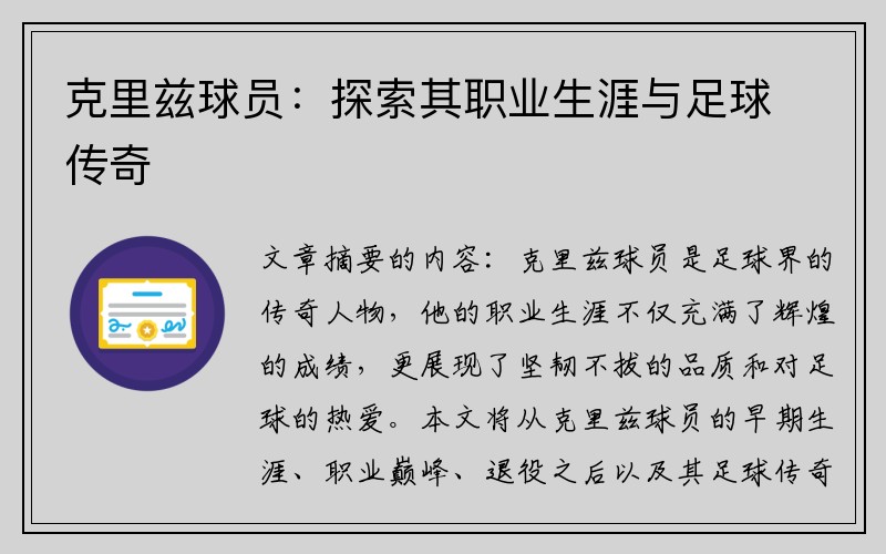 克里兹球员：探索其职业生涯与足球传奇