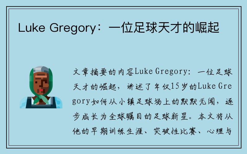 Luke Gregory：一位足球天才的崛起