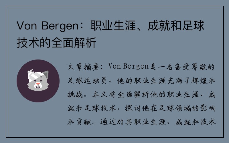 Von Bergen：职业生涯、成就和足球技术的全面解析