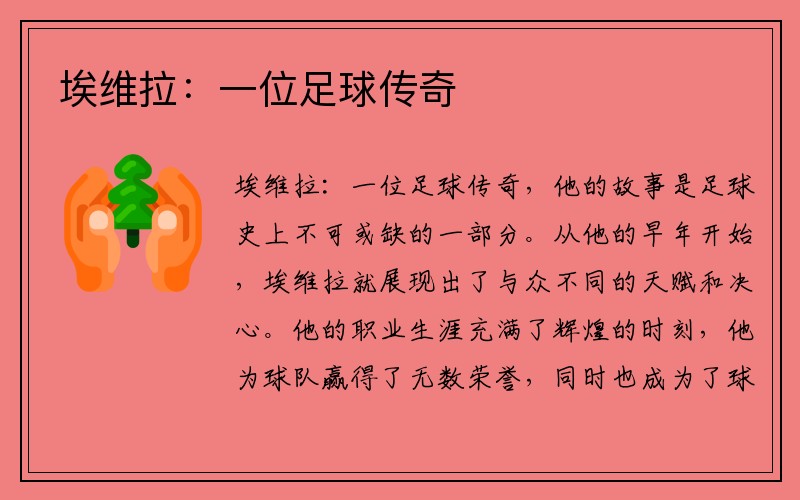 埃维拉：一位足球传奇