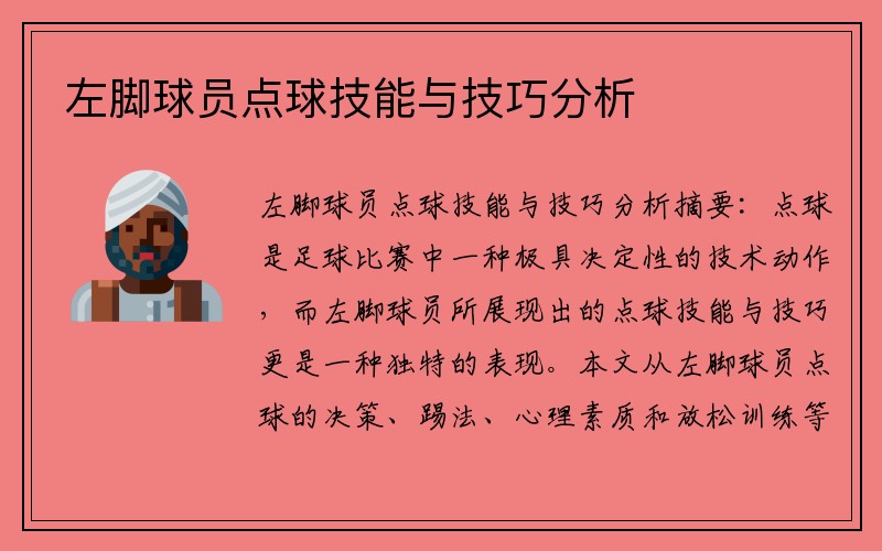 左脚球员点球技能与技巧分析