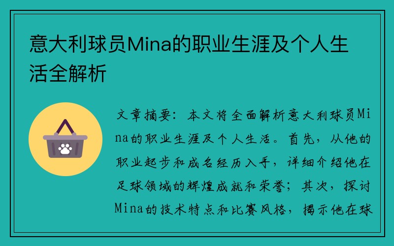 意大利球员Mina的职业生涯及个人生活全解析