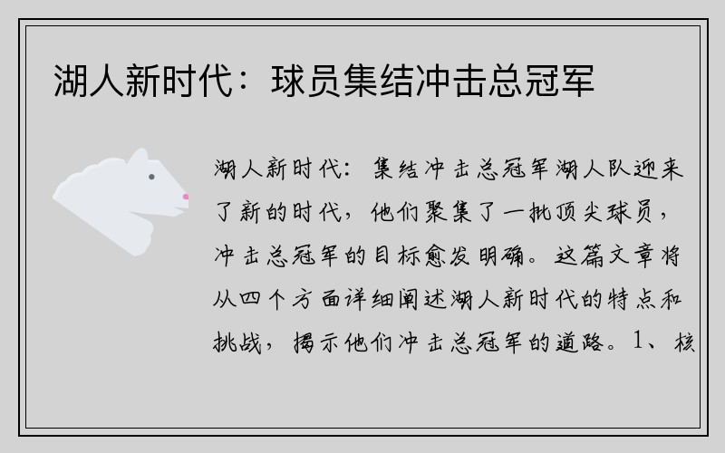 湖人新时代：球员集结冲击总冠军
