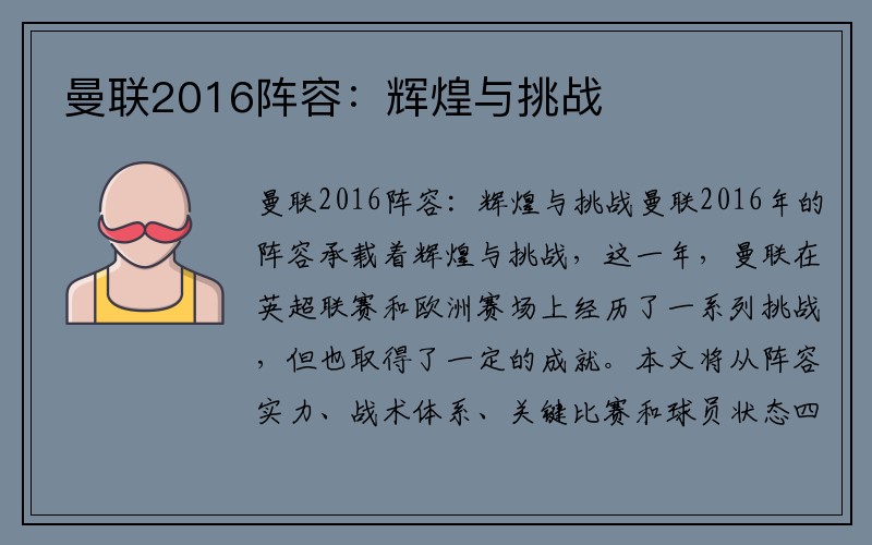 曼联2016阵容：辉煌与挑战