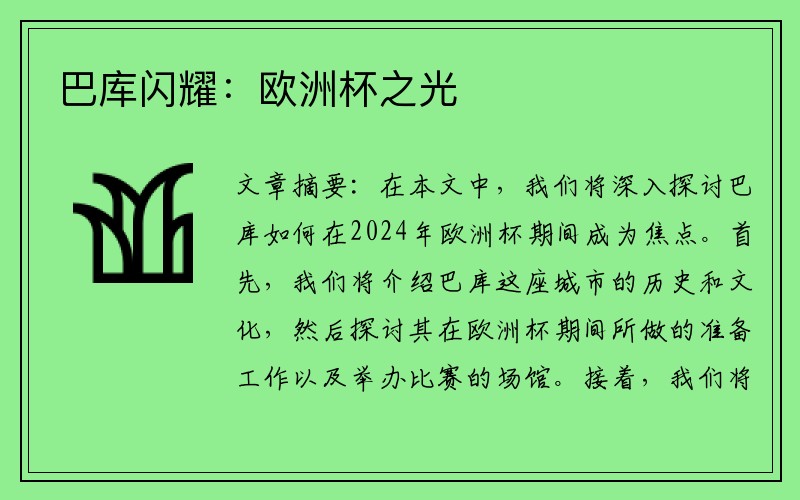 巴库闪耀：欧洲杯之光