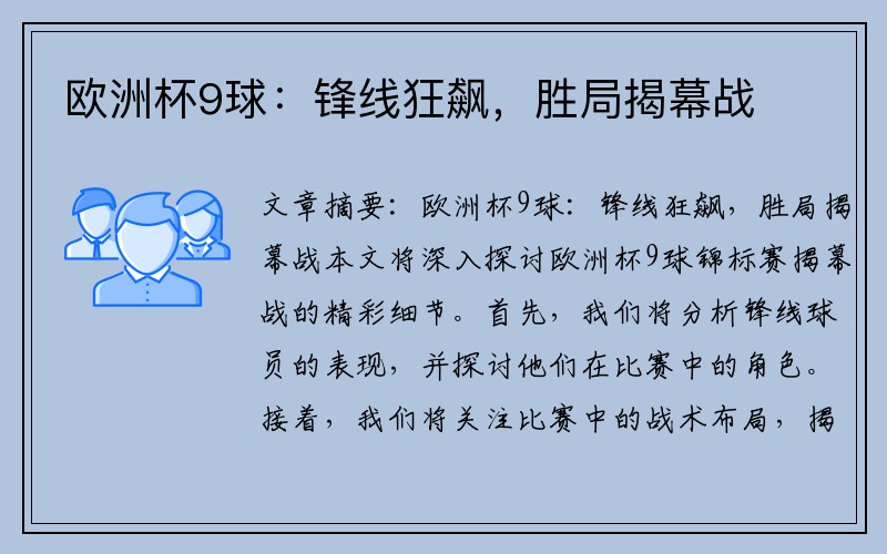 欧洲杯9球：锋线狂飙，胜局揭幕战