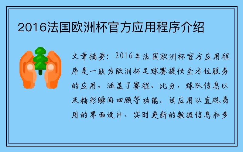 2016法国欧洲杯官方应用程序介绍