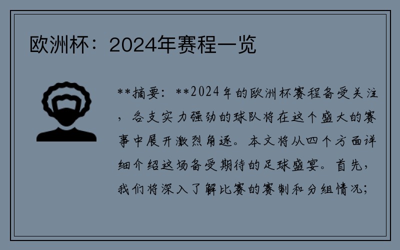 欧洲杯：2024年赛程一览