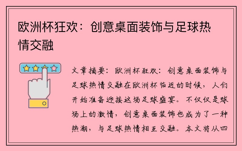欧洲杯狂欢：创意桌面装饰与足球热情交融