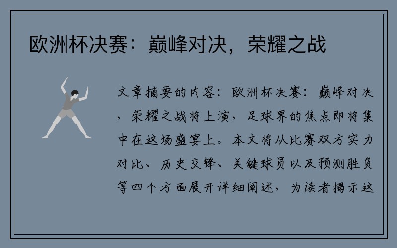 欧洲杯决赛：巅峰对决，荣耀之战
