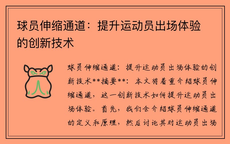 球员伸缩通道：提升运动员出场体验的创新技术