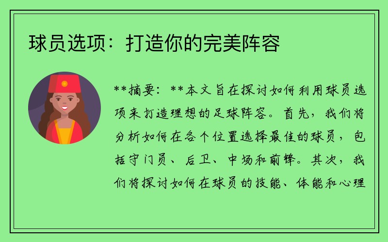 球员选项：打造你的完美阵容