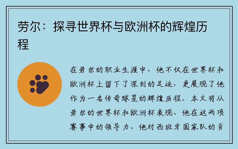 劳尔：探寻世界杯与欧洲杯的辉煌历程