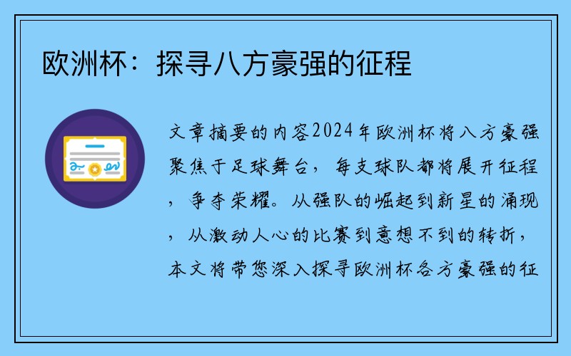 欧洲杯：探寻八方豪强的征程