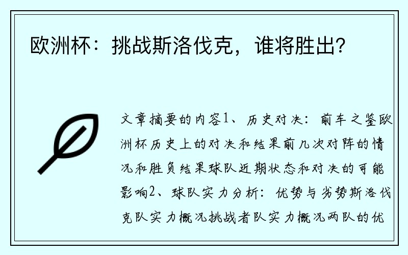 欧洲杯：挑战斯洛伐克，谁将胜出？