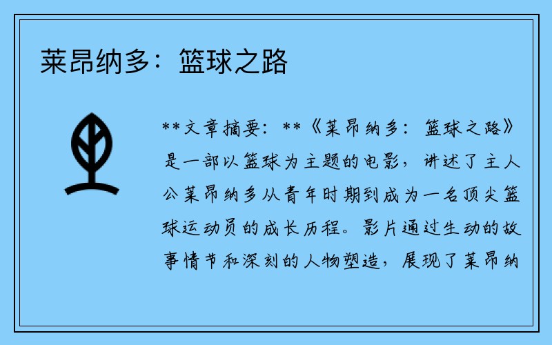 莱昂纳多：篮球之路