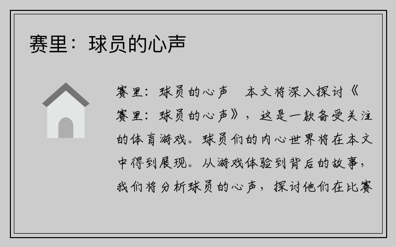 赛里：球员的心声