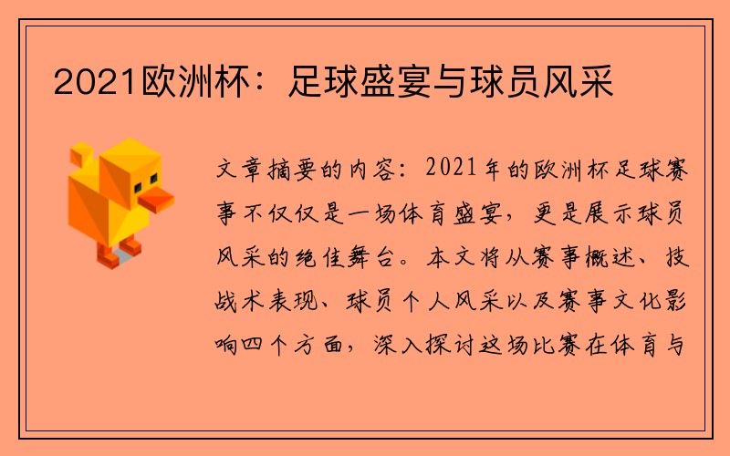 2021欧洲杯：足球盛宴与球员风采