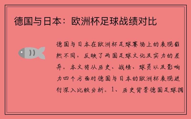 德国与日本：欧洲杯足球战绩对比