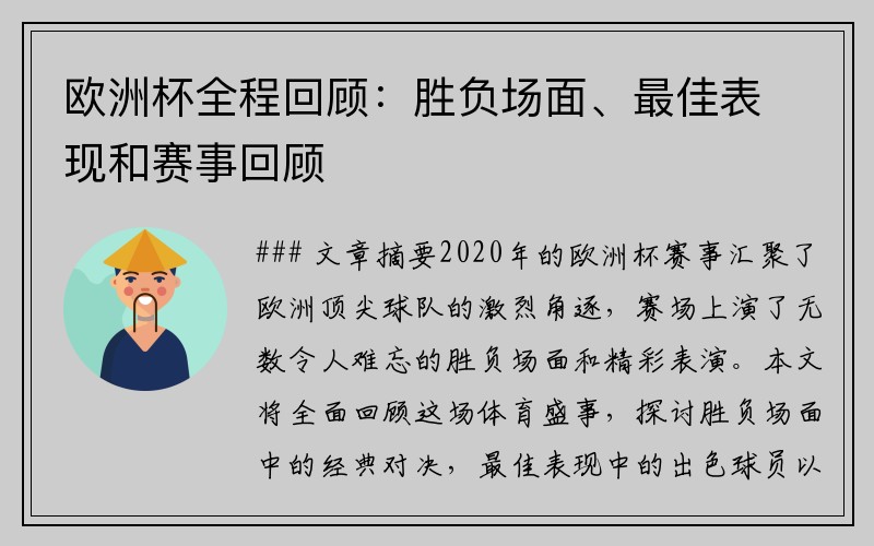 欧洲杯全程回顾：胜负场面、最佳表现和赛事回顾
