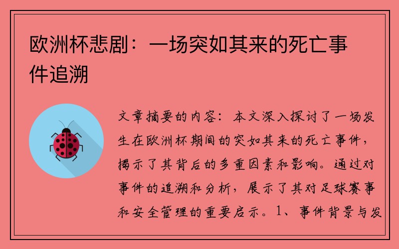 欧洲杯悲剧：一场突如其来的死亡事件追溯
