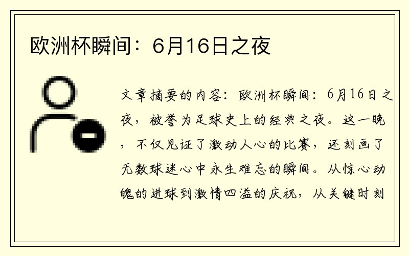 欧洲杯瞬间：6月16日之夜