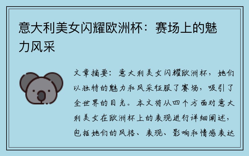 意大利美女闪耀欧洲杯：赛场上的魅力风采