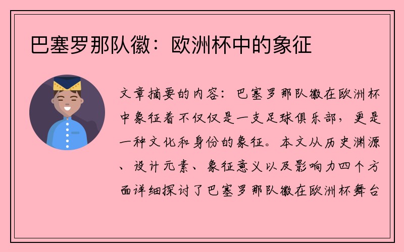 巴塞罗那队徽：欧洲杯中的象征