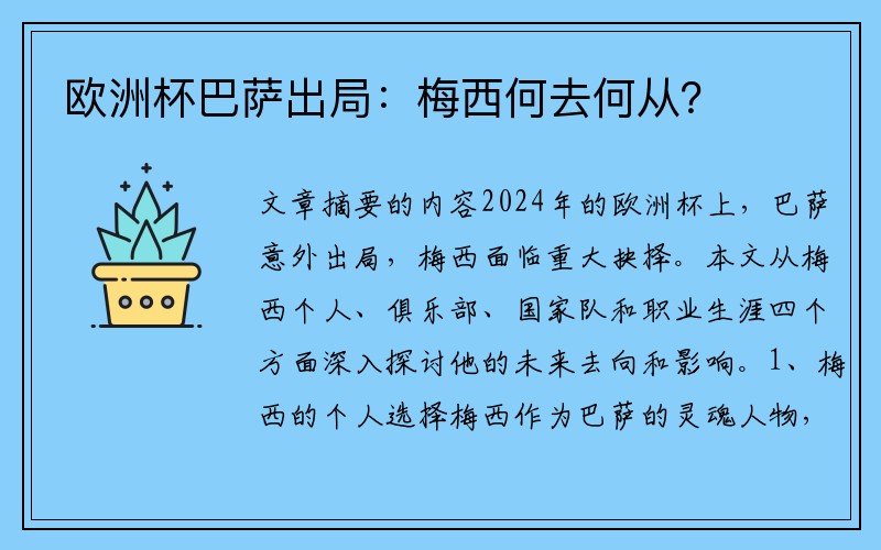 欧洲杯巴萨出局：梅西何去何从？