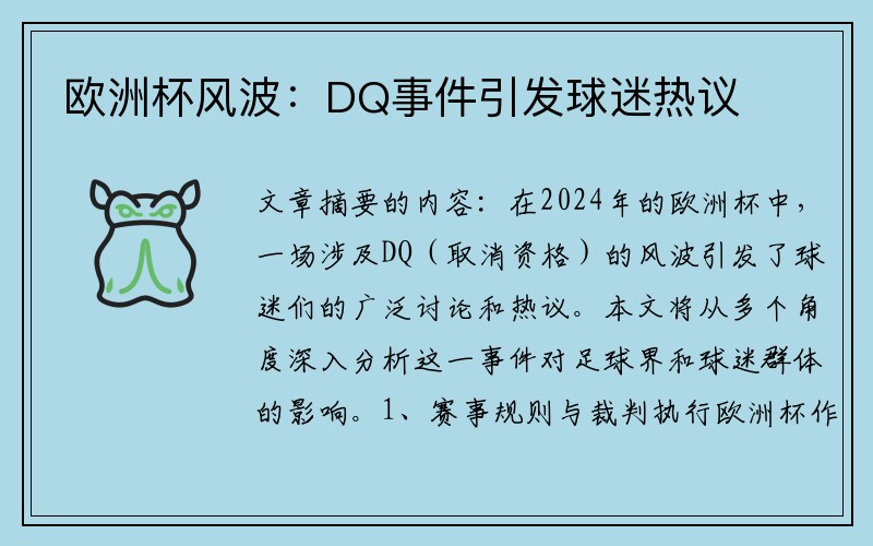 欧洲杯风波：DQ事件引发球迷热议